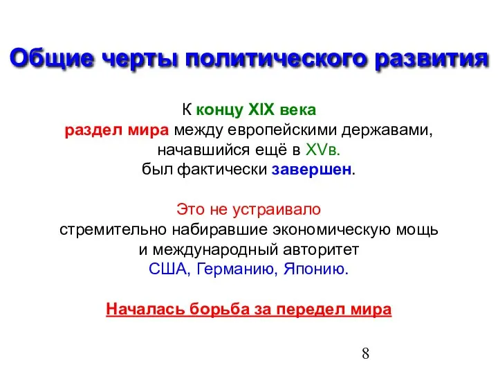 Общие черты политического развития К концу XIX века раздел мира между европейскими