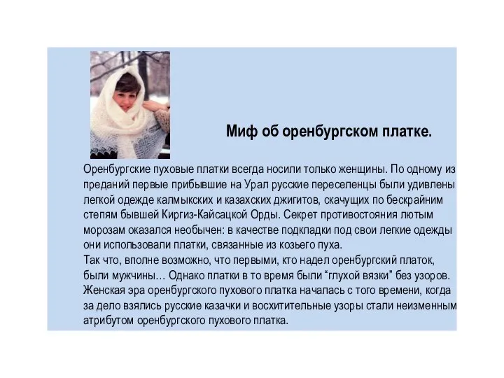 Миф об оренбургском платке. Оренбургские пуховые платки всегда носили только женщины. По