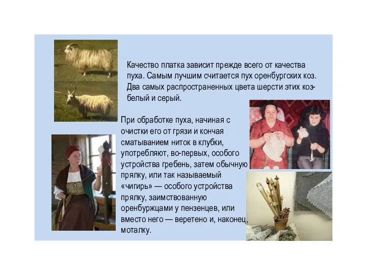 Качество платка зависит прежде всего от качества пуха. Самым лучшим считается пух