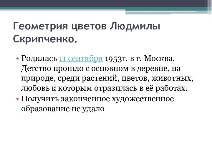 Геометрия цветов Людмилы Скрипченко. Родилась 11 сентября 1953г. в г. Москва. Детство