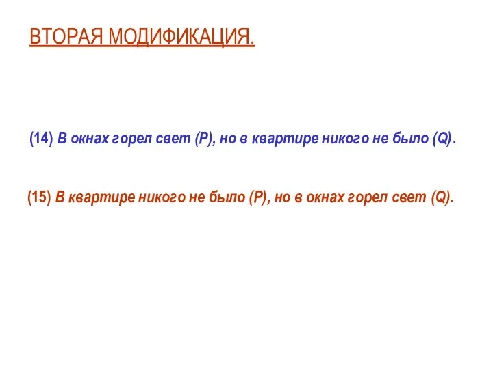 ВТОРАЯ МОДИФИКАЦИЯ. (14) В окнах горел свет (P), но в квартире никого