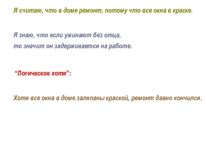 Я считаю, что в доме ремонт, потому что все окна в краске.