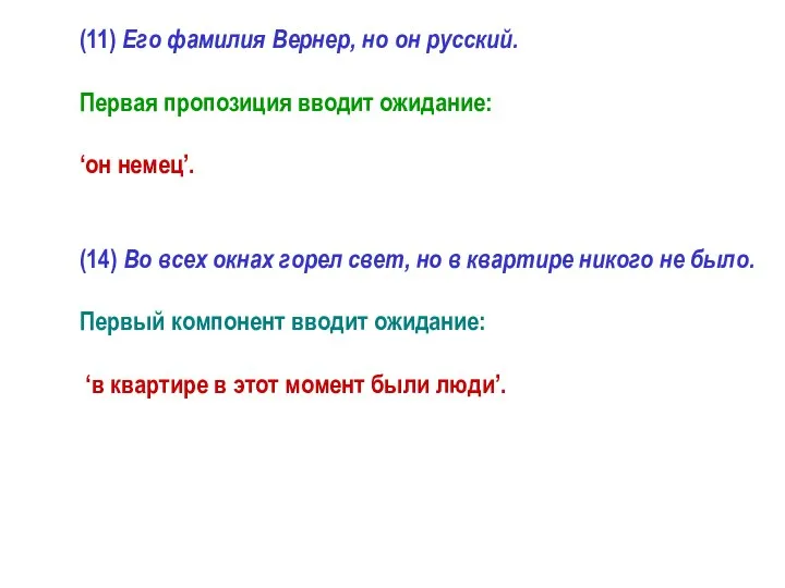 (11) Его фамилия Вернер, но он русский. Первая пропозиция вводит ожидание: ‘он