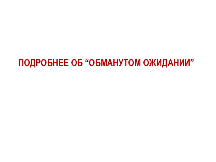 ПОДРОБНЕЕ ОБ “ОБМАНУТОМ ОЖИДАНИИ”