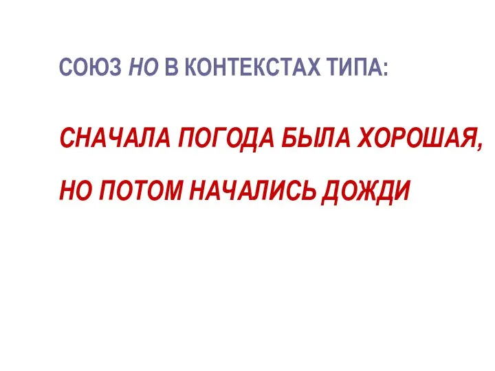 СОЮЗ НО В КОНТЕКСТАХ ТИПА: СНАЧАЛА ПОГОДА БЫЛА ХОРОШАЯ, НО ПОТОМ НАЧАЛИСЬ ДОЖДИ