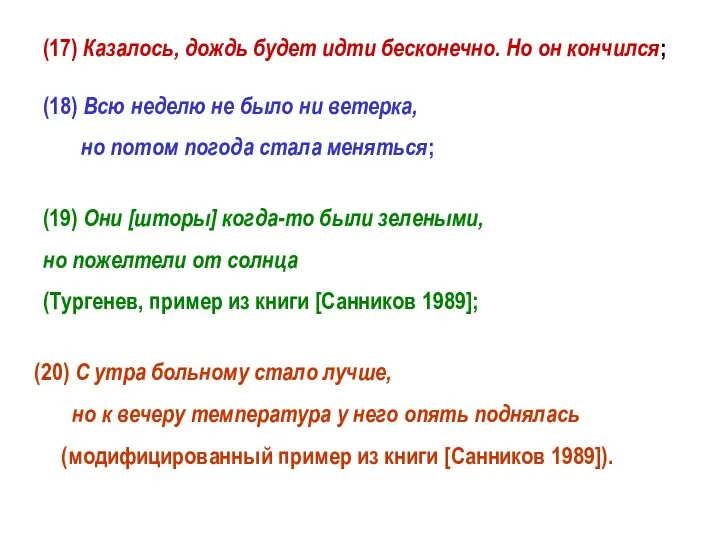 (17) Казалось, дождь будет идти бесконечно. Но он кончился; (18) Всю неделю