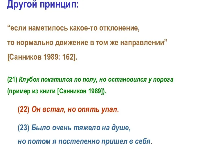 Другой принцип: “если наметилось какое-то отклонение, то нормально движение в том же