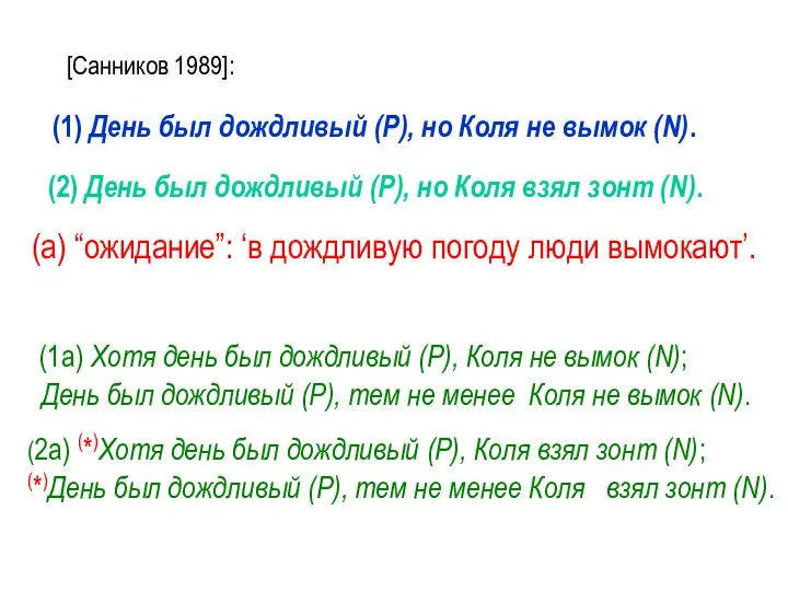 [Санников 1989]: (1) День был дождливый (P), но Коля не вымок (N).