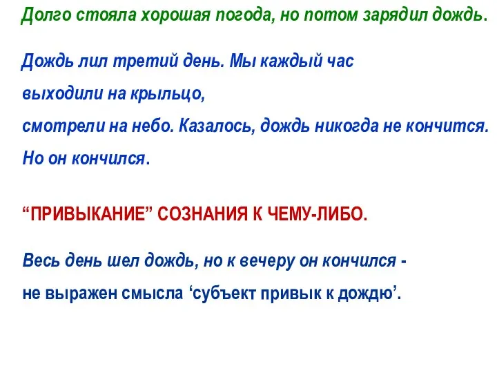 Долго стояла хорошая погода, но потом зарядил дождь. Дождь лил третий день.