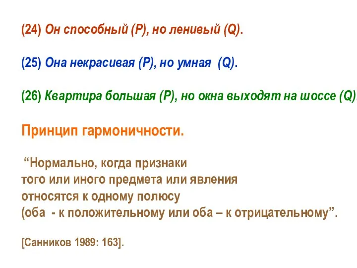 (24) Он способный (P), но ленивый (Q). (25) Она некрасивая (P), но