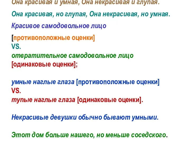 Она красивая и умная, Она некрасивая и глупая. Она красивая, но глупая,