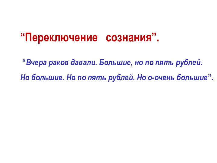 “Переключение сознания”. “Вчера раков давали. Большие, но по пять рублей. Но большие.