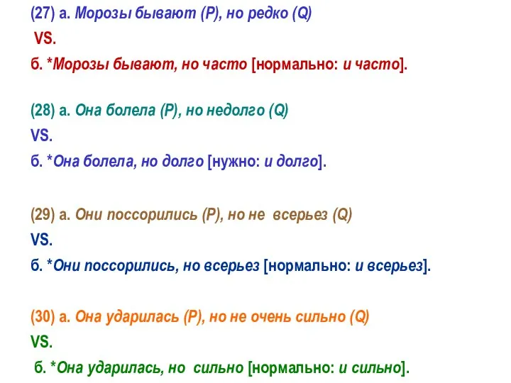 (27) а. Морозы бывают (P), но редко (Q) VS. б. *Морозы бывают,