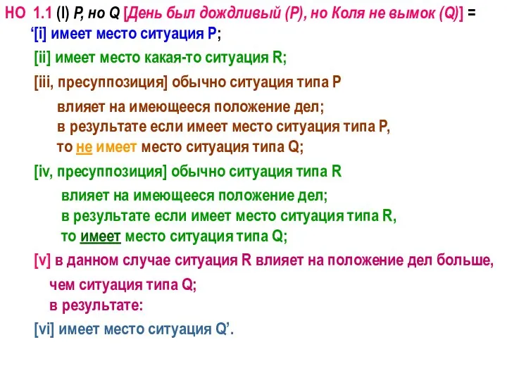 НО 1.1 (I) P, но Q [День был дождливый (P), но Коля