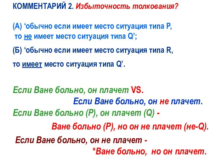 КОММЕНТАРИЙ 2. Избыточность толкования? (А) ‘обычно если имеет место ситуация типа P,