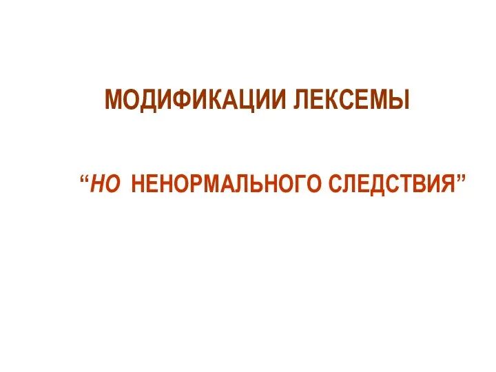 МОДИФИКАЦИИ ЛЕКСЕМЫ “НО НЕНОРМАЛЬНОГО СЛЕДСТВИЯ”