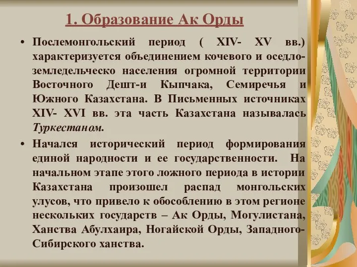 1. Образование Ак Орды Послемонгольский период ( XIV- XV вв.) характеризуется объединением