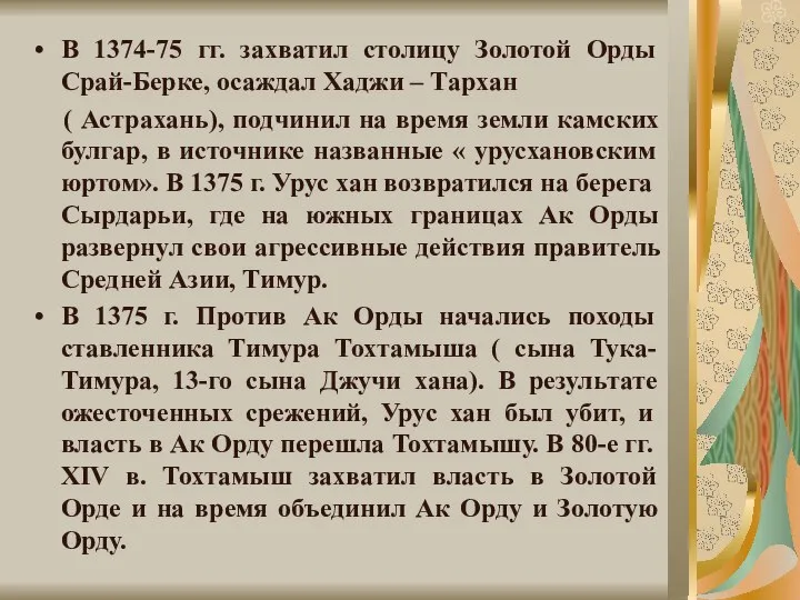 В 1374-75 гг. захватил столицу Золотой Орды Срай-Берке, осаждал Хаджи – Тархан