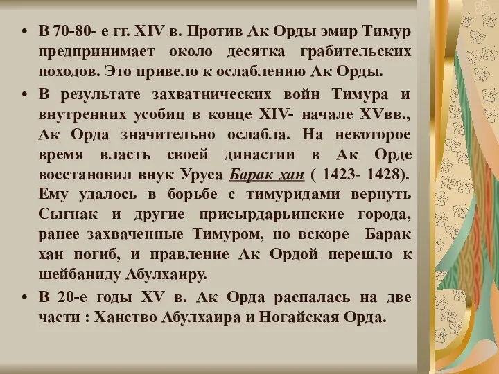 В 70-80- е гг. XIV в. Против Ак Орды эмир Тимур предпринимает