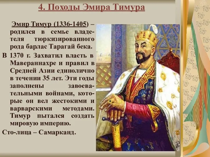 4. Походы Эмира Тимура Эмир Тимур (1336-1405) – родился в семье владе-теля