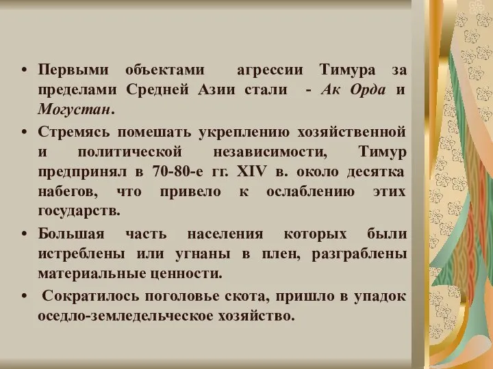 Первыми объектами агрессии Тимура за пределами Средней Азии стали - Ак Орда