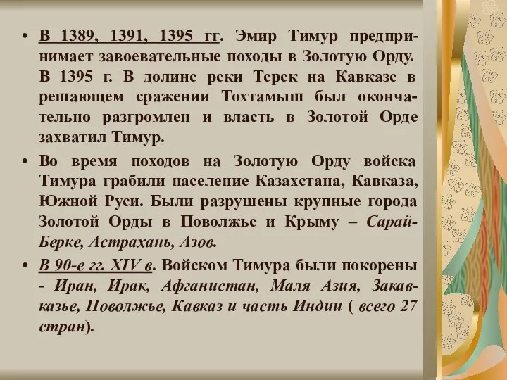 В 1389, 1391, 1395 гг. Эмир Тимур предпри-нимает завоевательные походы в Золотую