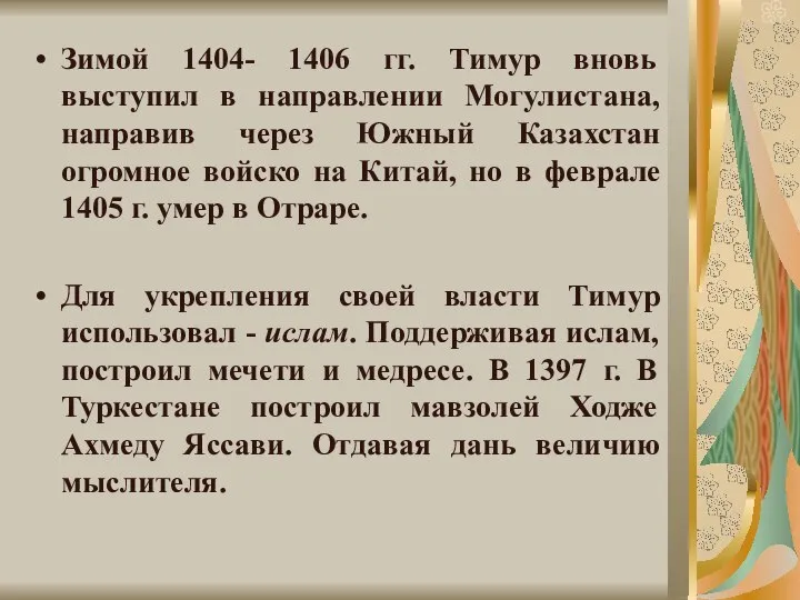 Зимой 1404- 1406 гг. Тимур вновь выступил в направлении Могулистана, направив через