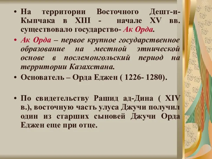 На территории Восточного Дешт-и-Кыпчака в XIII - начале XV вв. существовало государство-