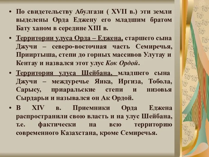 По свидетельству Абулгази ( XVII в.) эти земли выделены Орда Еджену его