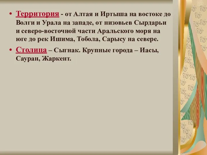 Территория - от Алтая и Иртыша на востоке до Волги и Урала