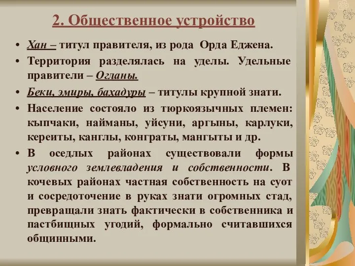 2. Общественное устройство Хан – титул правителя, из рода Орда Еджена. Территория