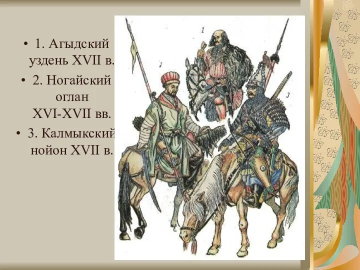 1. Агыдский уздень XVII в. 2. Ногайский оглан XVI-XVII вв. 3. Калмыкский нойон XVII в.