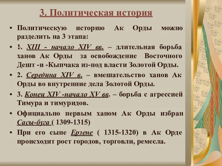 3. Политическая история Политическую историю Ак Орды можно разделить на 3 этапа: