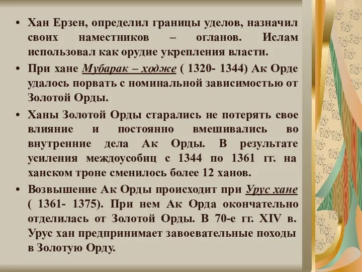 Хан Ерзен, определил границы уделов, назначил своих наместников – огланов. Ислам использовал