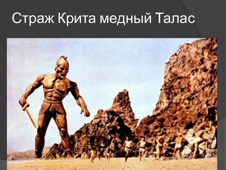 Страж Крита медный Талас