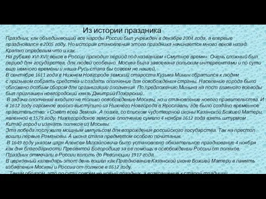 Праздник, как объединяющий все народы России был учрежден в декабре 2004 года,