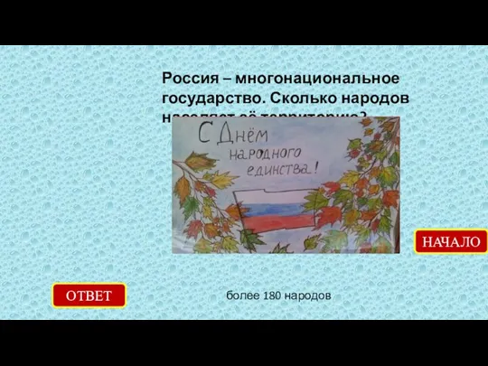 Россия – многонациональное государство. Сколько народов населяет её территорию? ОТВЕТ более 180 народов НАЧАЛО