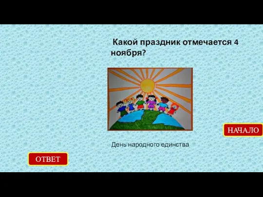 Какой праздник отмечается 4 ноября? ОТВЕТ День народного единства НАЧАЛО