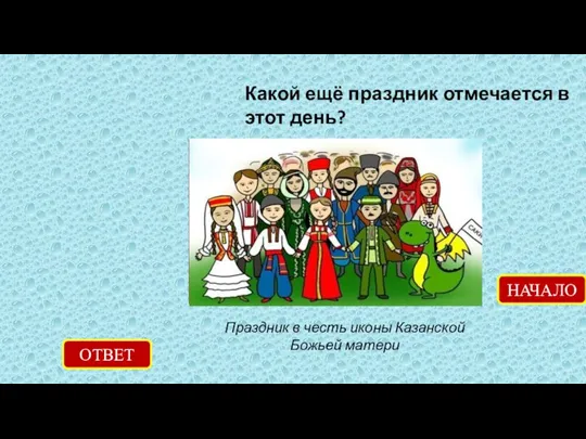 Какой ещё праздник отмечается в этот день? ОТВЕТ Праздник в честь иконы Казанской Божьей матери НАЧАЛО