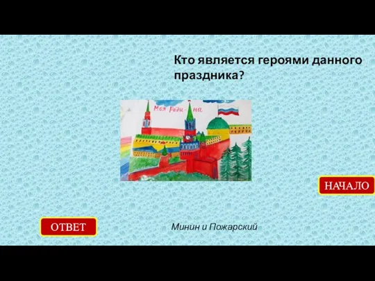 Кто является героями данного праздника? ОТВЕТ Минин и Пожарский НАЧАЛО