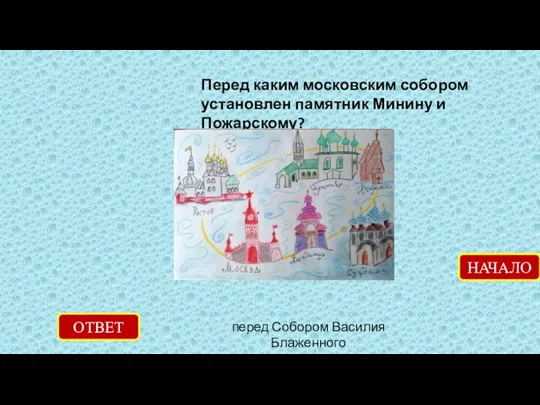 Перед каким московским собором установлен памятник Минину и Пожарскому? ОТВЕТ перед Собором Василия Блаженного НАЧАЛО