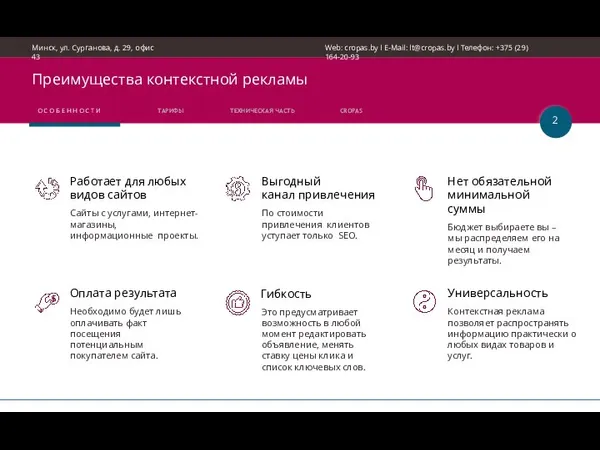 Минск, ул. Сурганова, д. 29, офис 43 Web: cropas.by l E-Mail: lt@cropas.by