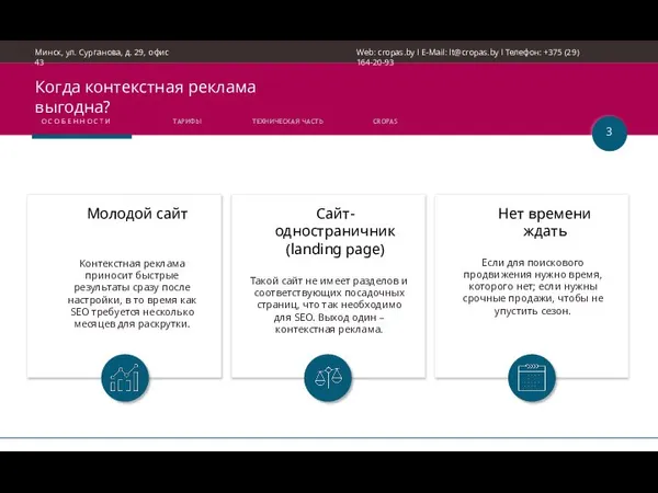 Когда контекстная реклама выгодна? Молодой сайт Сайт-одностраничник (landing page) Такой сайт не