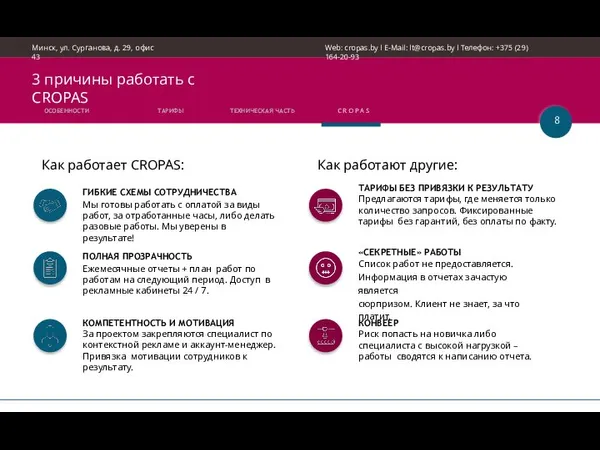 3 причины работать с CROPAS «СЕКРЕТНЫЕ» РАБОТЫ Список работ не предоставляется. Информация