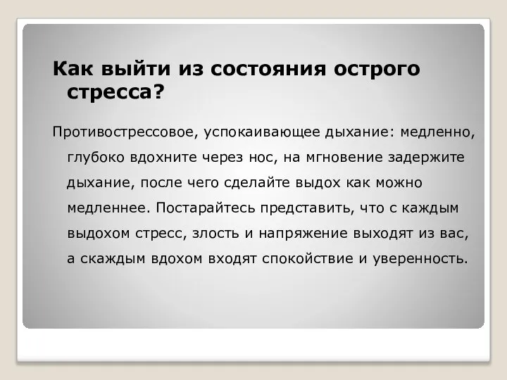 Как выйти из состояния острого стресса? Противострессовое, успокаивающее дыхание: медленно, глубоко вдохните