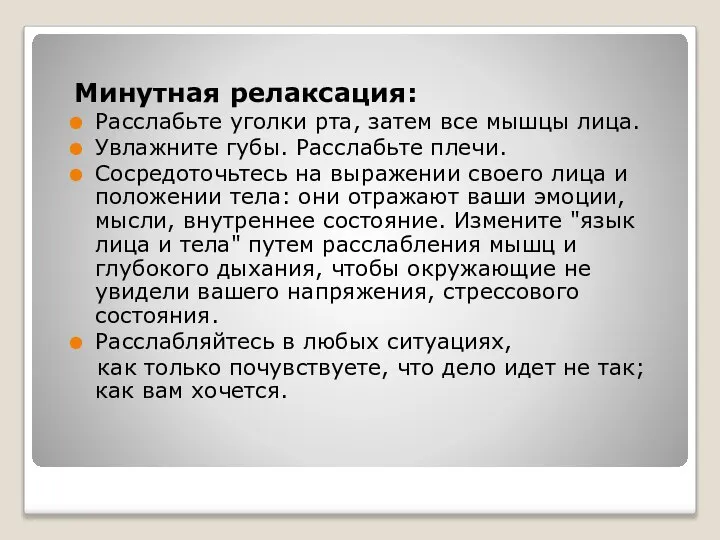 Минутная релаксация: Расслабьте уголки рта, затем все мышцы лица. Увлажните губы. Расслабьте