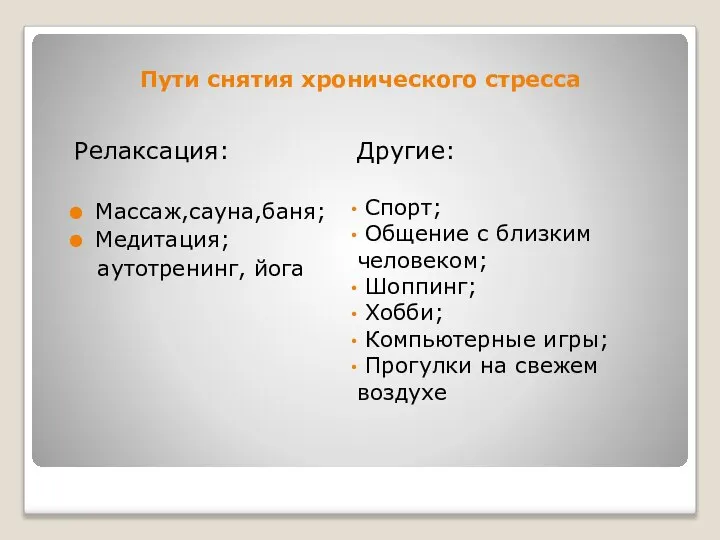 Пути снятия хронического стресса Другие: Спорт; Общение с близким человеком; Шоппинг; Хобби;