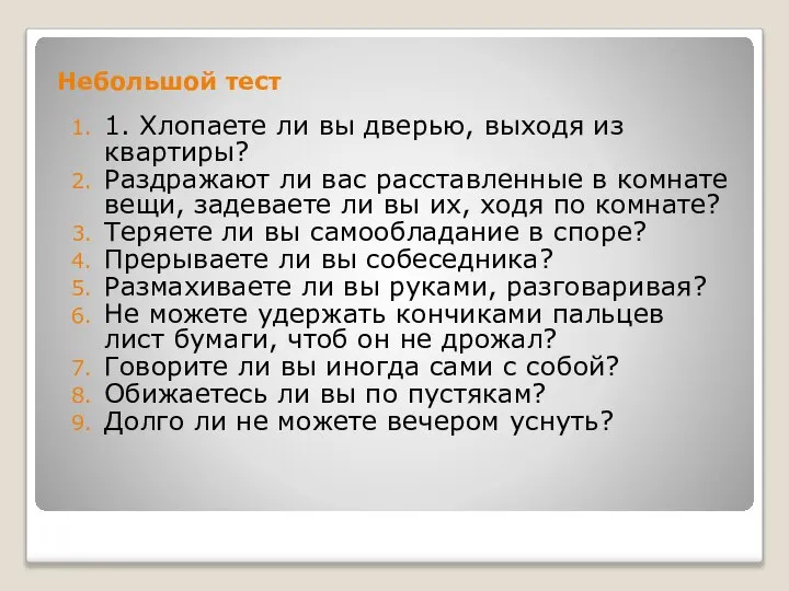 Небольшой тест 1. Хлопаете ли вы дверью, выходя из квартиры? Раздражают ли