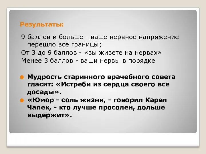 Результаты: 9 баллов и больше - ваше нервное напряжение перешло все границы;