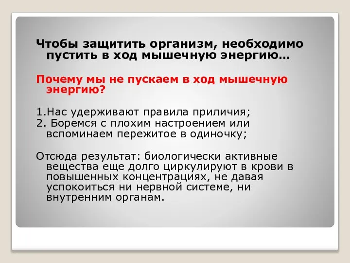 Чтобы защитить организм, необходимо пустить в ход мышечную энергию… Почему мы не